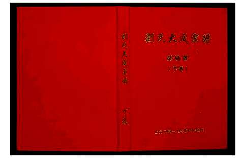 [下载][刘氏大成宗谱]安徽.刘氏大成家谱_二.pdf