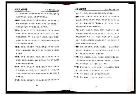 [下载][刘氏大成宗谱]安徽.刘氏大成家谱_二.pdf