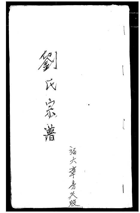 [下载][刘氏宗谱]安徽.刘氏家谱_一.pdf