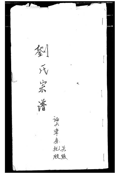 [下载][刘氏宗谱]安徽.刘氏家谱_二.pdf