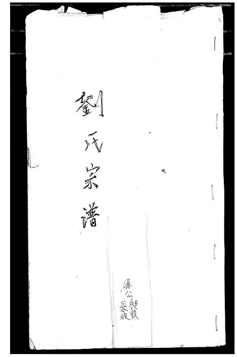 [下载][刘氏宗谱]安徽.刘氏家谱_三.pdf