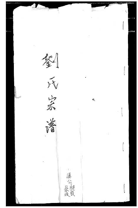 [下载][刘氏宗谱]安徽.刘氏家谱_八.pdf