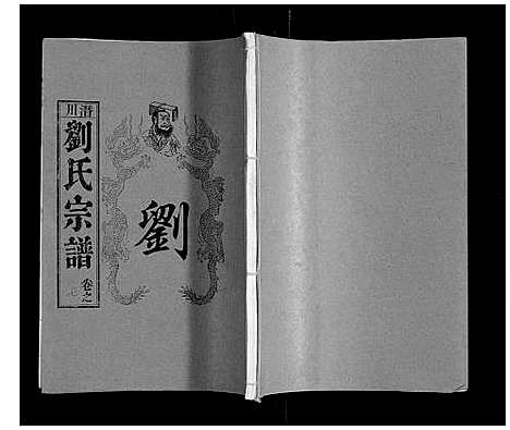 [下载][刘氏宗谱]安徽.刘氏家谱_七.pdf