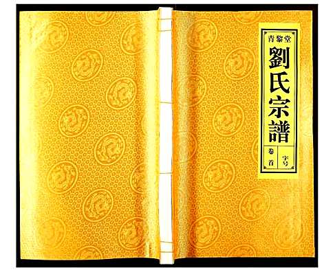 [下载][刘氏宗谱]安徽.刘氏家谱_一.pdf