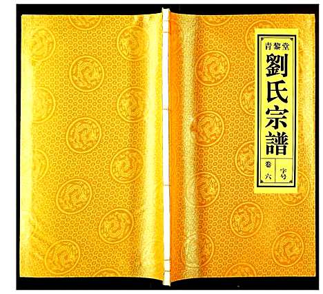 [下载][刘氏宗谱]安徽.刘氏家谱_六.pdf