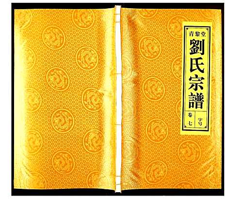 [下载][刘氏宗谱]安徽.刘氏家谱_七.pdf