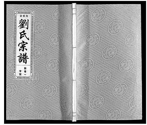 [下载][刘氏宗谱]安徽.刘氏家谱_一.pdf