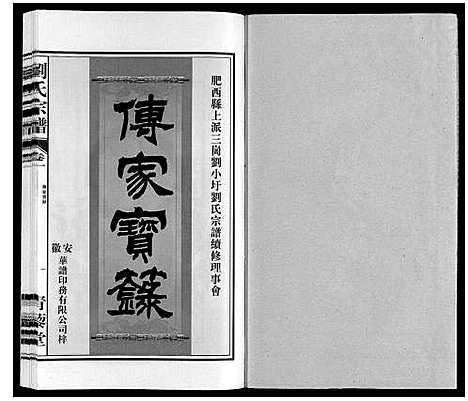 [下载][刘氏宗谱]安徽.刘氏家谱_一.pdf