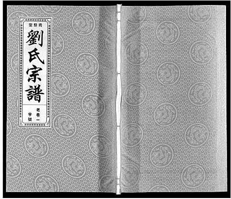 [下载][刘氏宗谱]安徽.刘氏家谱_二.pdf