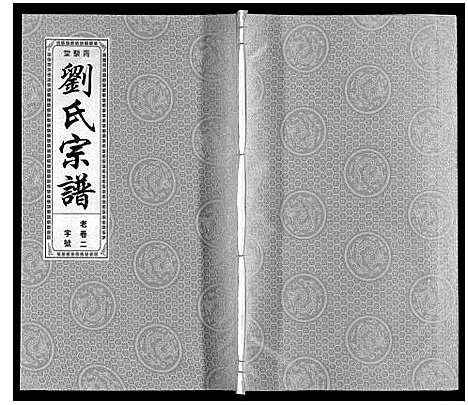 [下载][刘氏宗谱]安徽.刘氏家谱_三.pdf