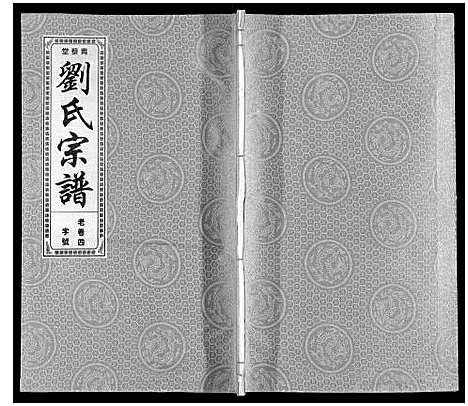 [下载][刘氏宗谱]安徽.刘氏家谱_五.pdf