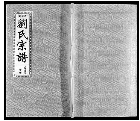 [下载][刘氏宗谱]安徽.刘氏家谱_六.pdf