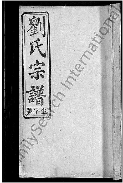 [下载][刘氏宗谱_55卷首末各1卷]安徽.刘氏家谱_四十五.pdf