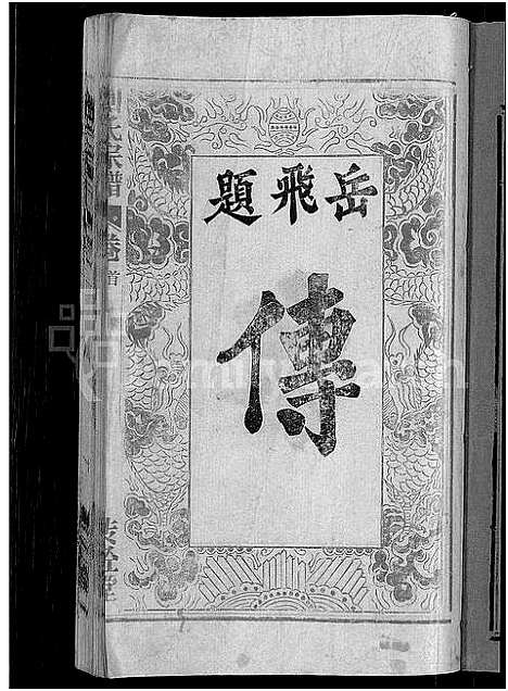 [下载][刘氏宗谱_不分卷]安徽.刘氏家谱_一.pdf