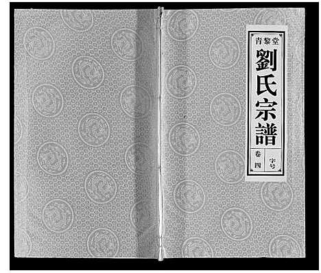 [下载][刘氏宗谱_10卷]安徽.刘氏家谱_四.pdf