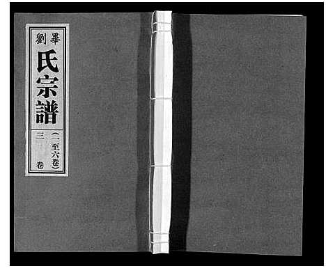 [下载][刘氏宗谱_6卷]安徽.刘氏家谱_二.pdf