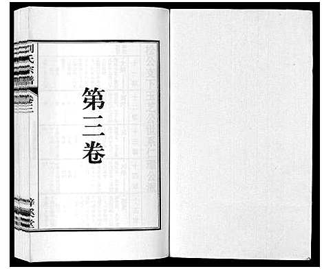 [下载][刘氏宗谱_6卷]安徽.刘氏家谱_二.pdf