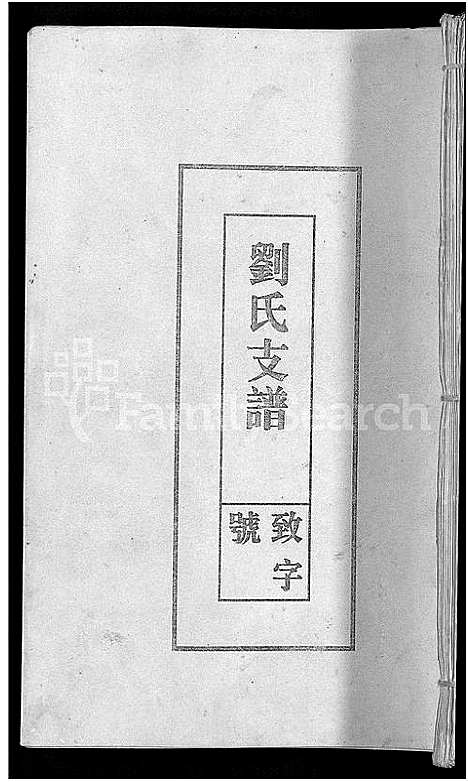 [下载][刘氏支谱_残卷]安徽.刘氏支谱_三.pdf