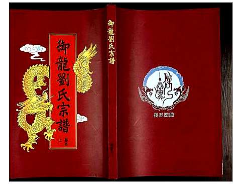 [下载][御龙刘氏宗谱]安徽.御龙刘氏家谱_一.pdf