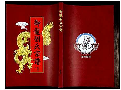 [下载][御龙刘氏宗谱]安徽.御龙刘氏家谱_二.pdf