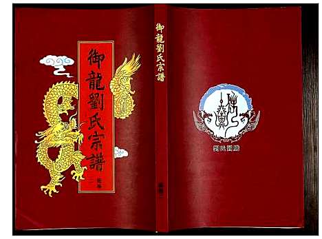 [下载][御龙刘氏宗谱]安徽.御龙刘氏家谱_四.pdf