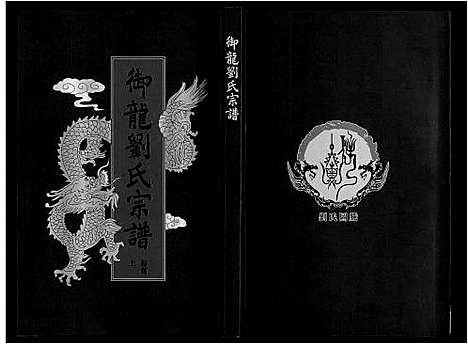 [下载][御龙刘氏宗谱_世图9卷世传18卷首2卷]安徽.御龙刘氏家谱_一.pdf