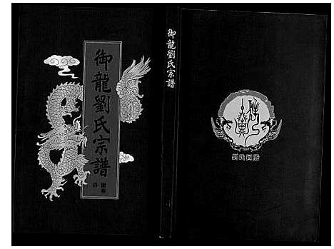 [下载][御龙刘氏宗谱_世图9卷世传18卷首2卷]安徽.御龙刘氏家谱_六.pdf