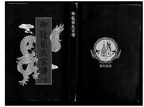 [下载][御龙刘氏宗谱_世图9卷世传18卷首2卷]安徽.御龙刘氏家谱_八.pdf