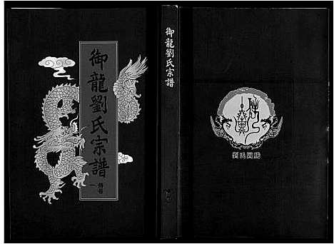 [下载][御龙刘氏宗谱_世图9卷世传18卷首2卷]安徽.御龙刘氏家谱_十二.pdf