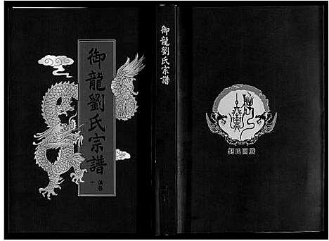 [下载][御龙刘氏宗谱_世图9卷世传18卷首2卷]安徽.御龙刘氏家谱_二十一.pdf