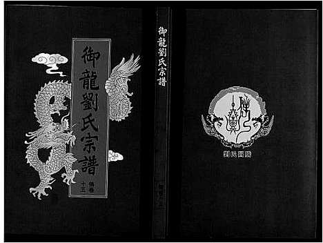 [下载][御龙刘氏宗谱_世图9卷世传18卷首2卷]安徽.御龙刘氏家谱_二十七.pdf