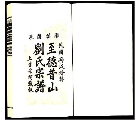 [下载][昔山刘氏宗谱]安徽.昔山刘氏家谱_六.pdf