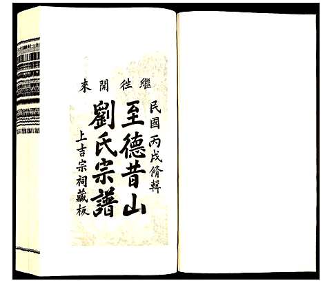 [下载][昔山刘氏宗谱]安徽.昔山刘氏家谱_九.pdf