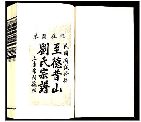 [下载][昔山刘氏宗谱]安徽.昔山刘氏家谱_十二.pdf