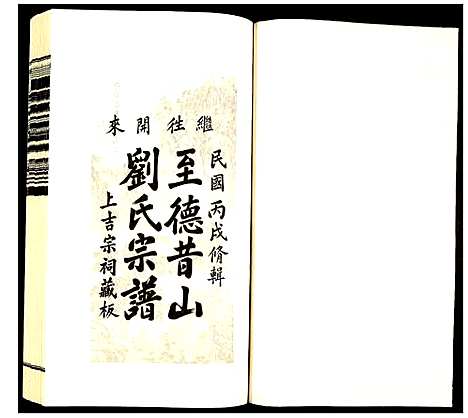 [下载][昔山刘氏宗谱]安徽.昔山刘氏家谱_十六.pdf