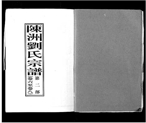 [下载][陈洲刘氏宗谱_22卷首1卷]安徽.陈洲刘氏家谱_二.pdf