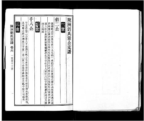 [下载][陈洲刘氏宗谱_22卷首1卷]安徽.陈洲刘氏家谱_二.pdf