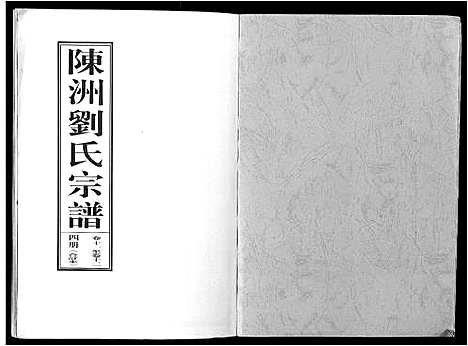 [下载][陈洲刘氏宗谱_22卷首1卷]安徽.陈洲刘氏家谱_四.pdf