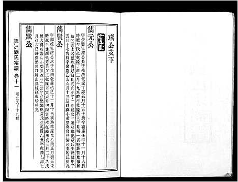 [下载][陈洲刘氏宗谱_22卷首1卷]安徽.陈洲刘氏家谱_四.pdf