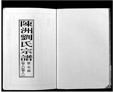 [下载][陈洲刘氏宗谱_22卷首1卷]安徽.陈洲刘氏家谱_六.pdf