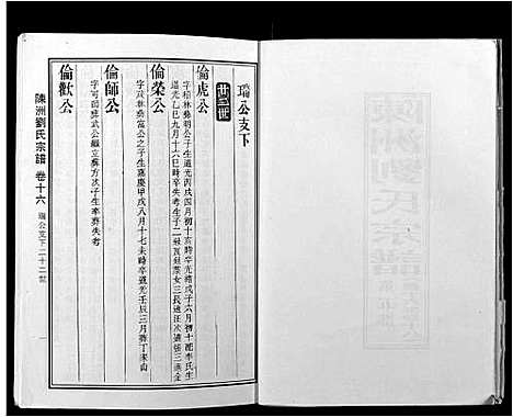 [下载][陈洲刘氏宗谱_22卷首1卷]安徽.陈洲刘氏家谱_六.pdf