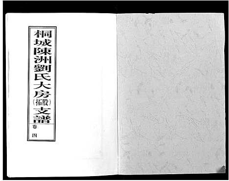 [下载][陈洲刘氏支谱_10卷]安徽.陈洲刘氏支谱_二.pdf