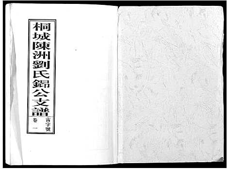 [下载][陈洲刘氏支谱_11卷]安徽.陈洲刘氏支谱_一.pdf