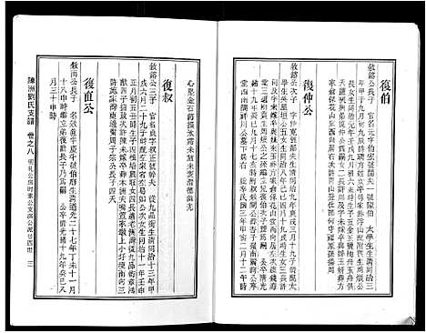 [下载][陈洲刘氏支谱_14卷首1卷]安徽.陈洲刘氏支谱_五.pdf