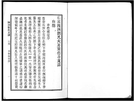 [下载][陈洲刘氏支谱_14卷首1卷]安徽.陈洲刘氏支谱_六.pdf