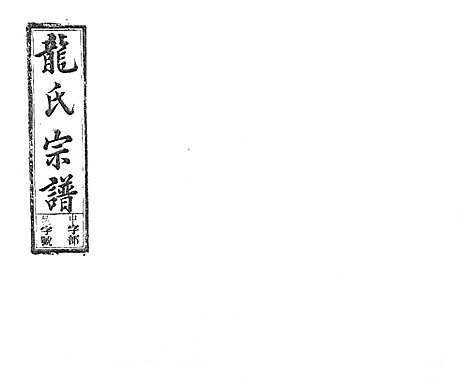 [下载][龙氏宗谱_7卷首末各1卷]安徽.龙氏家谱_一.pdf