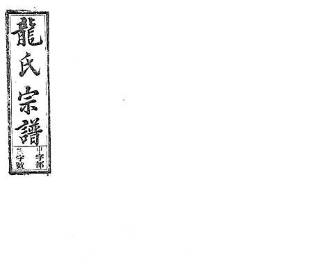 [下载][龙氏宗谱_7卷首末各1卷]安徽.龙氏家谱_二.pdf