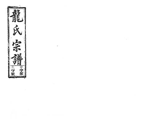 [下载][龙氏宗谱_7卷首末各1卷]安徽.龙氏家谱_三.pdf