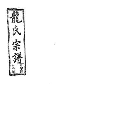 [下载][龙氏宗谱_7卷首末各1卷]安徽.龙氏家谱_五.pdf