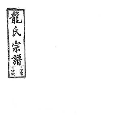 [下载][龙氏宗谱_7卷首末各1卷]安徽.龙氏家谱_六.pdf